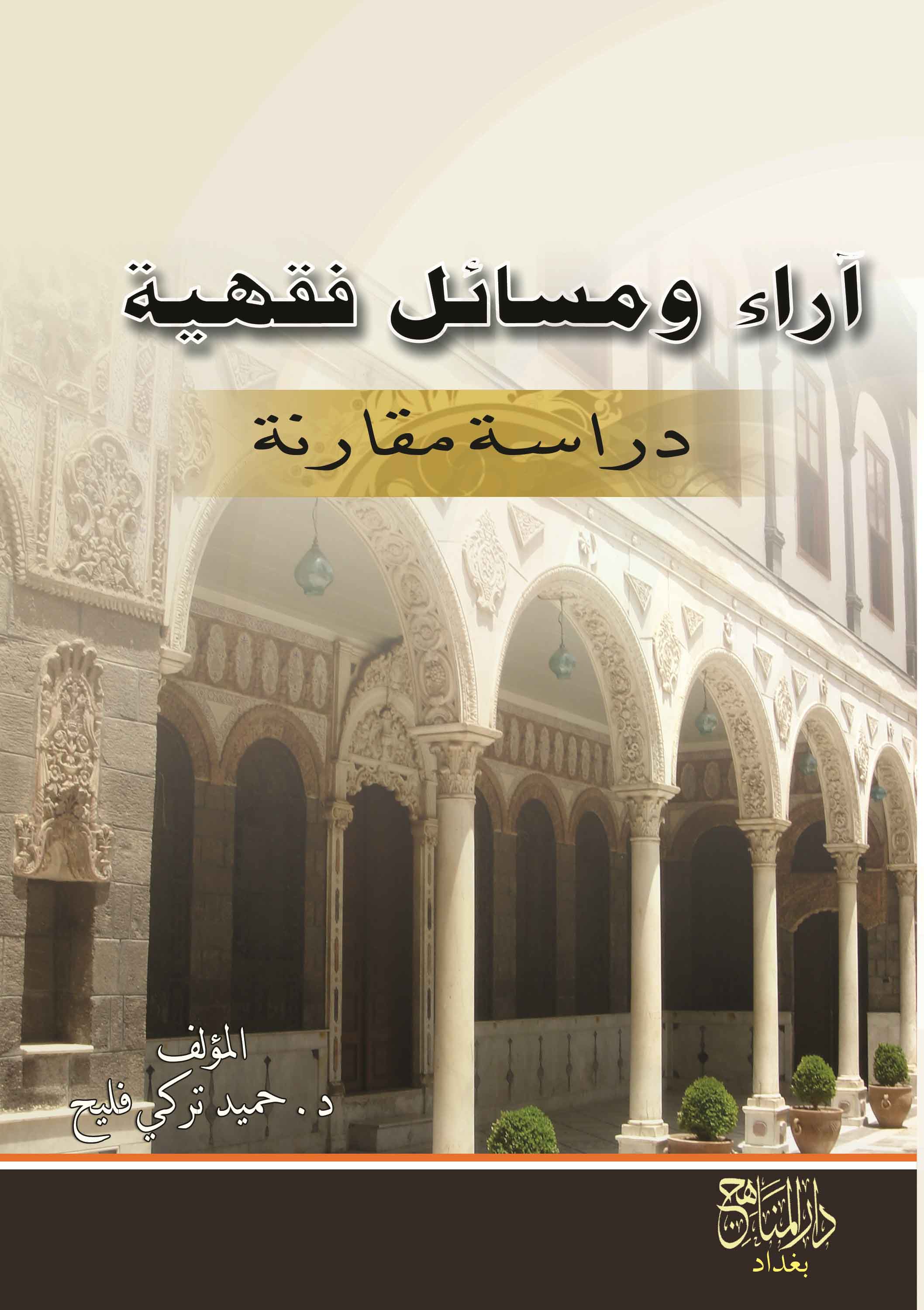 آراء ومسائل فقهية